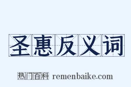 圣惠反义词是什么意思的图片